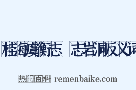 桂海虞衡志·志岩洞反义词是什么意思的图片